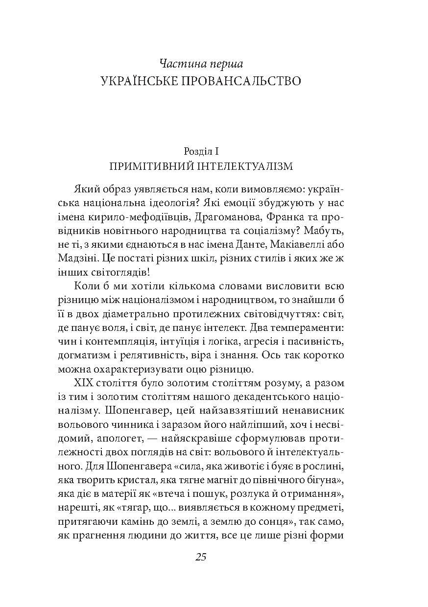 Книга Ідеологія. Націоналізм. Незримі скрижалі Кобзаря. Маса і провід. Дух отари і дух провідництва - фото 6 - id-p2030197910