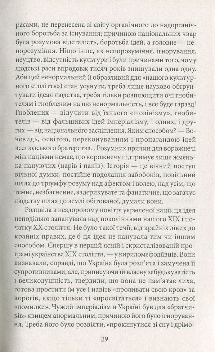 Книга Ідеологія. Націоналізм. Незримі скрижалі Кобзаря. Маса і провід. Дух отари і дух провідництва - фото 10 - id-p2030197910