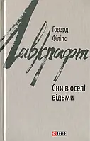 Книга Сни в оселі відьми