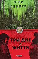 Книга Три дні й життя