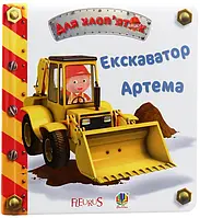 Книга Екскаватор Артема