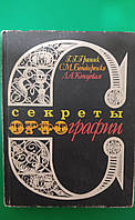 Секреты орфографии Гринк Г.Г. Бондаренко С.М. Концевая Л.А. книга б/у