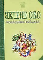 Книга Зелене Око. 1001 вірш. Антологія української поезії для дітей.