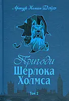 Книга Пригоди Шерлока Холмса. Том 2