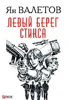 Книга Левый берег Стикса