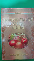 Целительная сила пищи Майкл Т.Мюррей книга б/у