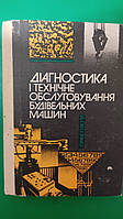 Діагностика і технічне обслуговування будівельних машин . Практикум Полянського С.К. книга б/у