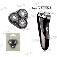 Головка насадка Aurora AU 3546 ножи лезвия электробритвы Серебряный (BlackStone-1) 140202P