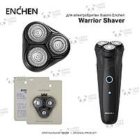 Головка насадка Xiaomi Enchen Warrior Shaver Оригинал ножи лезвия электробритвы Черный (BlackStone-1) 140201P