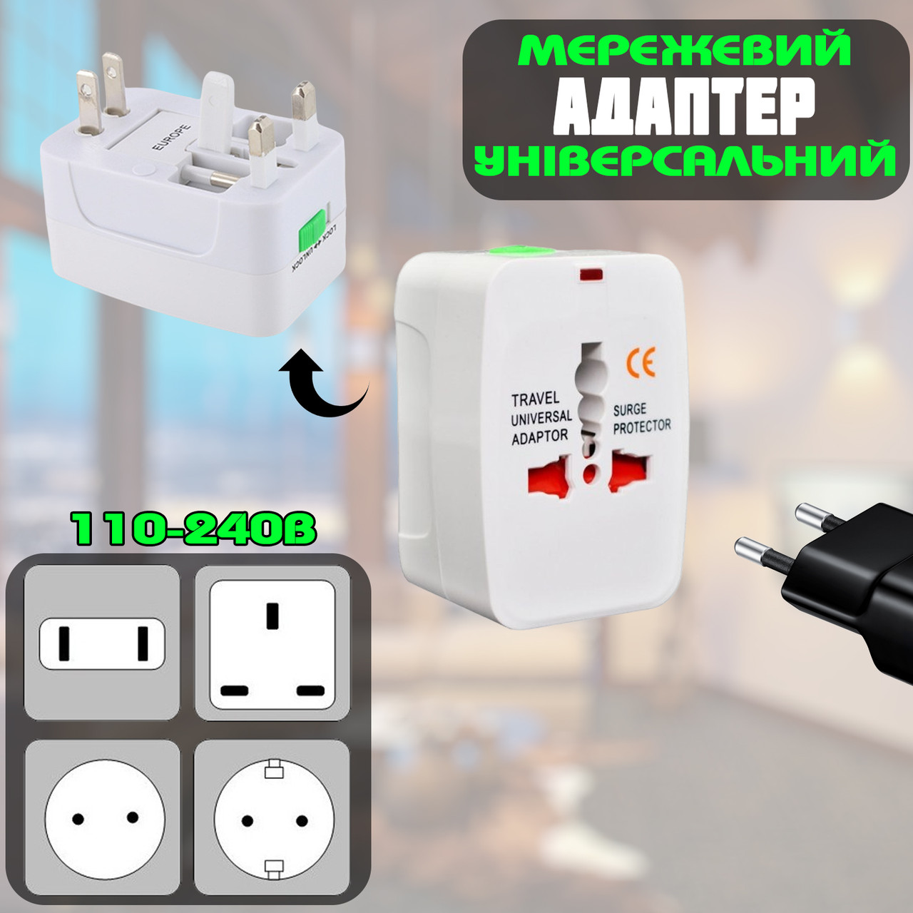 Адаптер універсальний мережевий перехідник для розетки вилки UNIVERSAL ADAPTOR дорожній 110-240В, фото 1