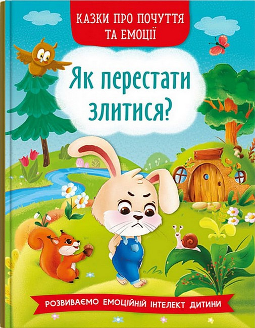 Як перестати злитися? Казки про почуття та емоції