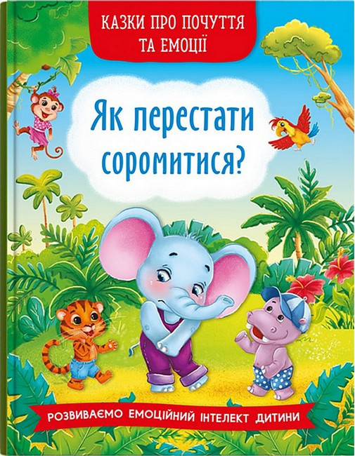 Як перестати соромитися? Казки про почуття та емоції