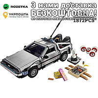 ДеЛореан DeLorean Машина Часу Time Machine Back to the Future 1872 деталей Конструктор