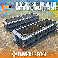 Металлоформа для мобильных бетонных конструкций Лего-блок 1800х400х600