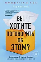 Вы хотите поговорить об этом - Готтлиб Лори (мягкий переплёт)