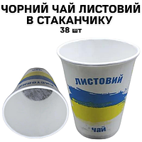 Новинка! Чай чорний листовий у картонному стаканчику, 38шт/рукав