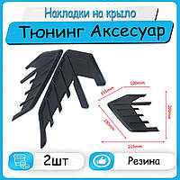 Накладки диффузоры на крыло передних крыльев универсальные. Тюненговые аксесуары для авто