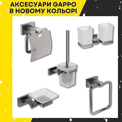 Ексклюзивні аксесуари для ванної GAPPO у новому кольорі 💥