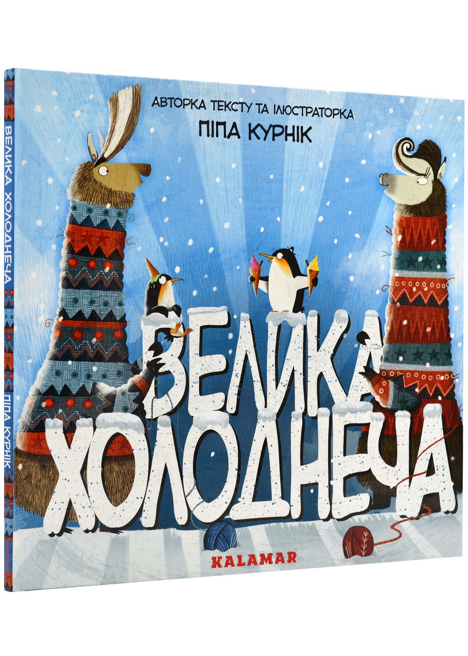 Велика Холоднеча, фото 1