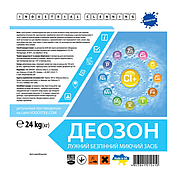 Лужний мийний засіб на основі гіпохлориду Na «ДЕОЗОН безпінний» 24 кг