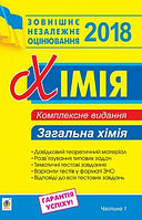 НЗО Богдан 2018 НЗО Хімія КОМПЛЕКСНЕ ч.1 Загальна хімія Дячук