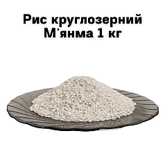 Рис круглозерный Мьянма 1 кг