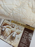 Одеяло с натуральным наполнителем полуторное 155*210 см с наполнителем овечая вовна ТМ ОДА.