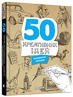 Книга 50 креативних ідей малювання олівцем. Автор - Ед Тадем (КМ-Букс)