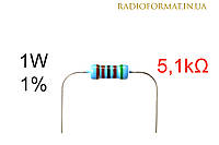 Резистор 1W 5,1k (5,1кОм) ±1% постоянный металлопленочный