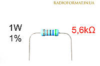 Резистор 1W 5,6k (5,6кОм) ±1% постоянный металлопленочный