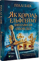 Книга Як король Ельфгейму зненавидів оповідки - Г. Блек, Р. Кай (59855)