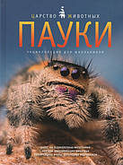 Павуки. Даніель Джілпін