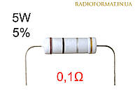 Резистор 5W 0,1 (0,1Ом) ±5% постоянный металлооксидный