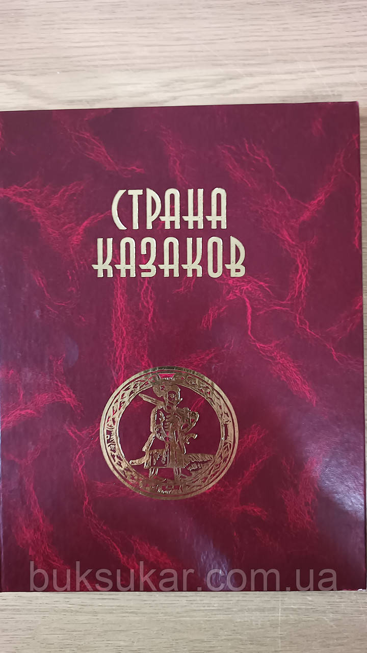 Книга Країна козаків, фото 1