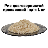 Рис длиннозернистый пропаренный Индия 1 кг