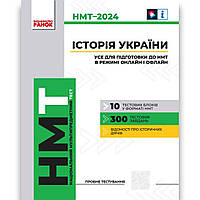 НМТ 2024 Історія України Усе для підготовки до НМТ в режимі онлайн і офлайн Авт: Гісем О. Вид: Ранок