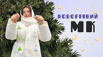 Новорічний МК