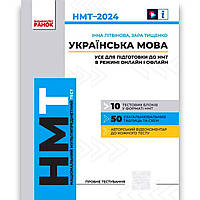 НМТ 2024 Українська мова Усе для підготовки до НМТ в режимі онлайн і офлайн Авт: Літвінова І. Вид: Ранок