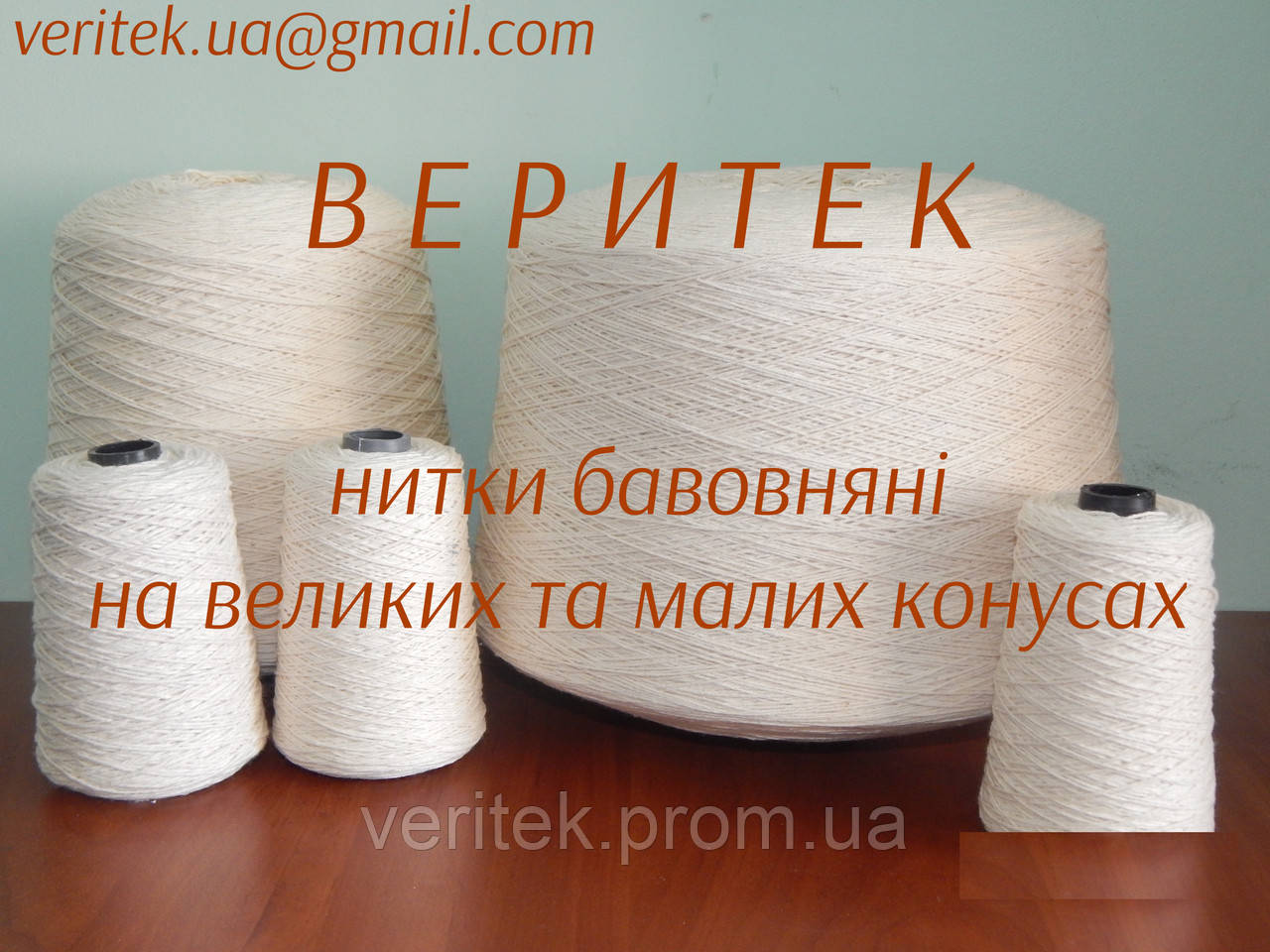 Нитки зашивні бавовняні (доступні під замовлення на сайті veritek.prom.ua або за тел.0675721597)