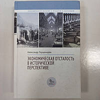 А. Гершенкрон "Экономическая отсталость в исторической перспективе"