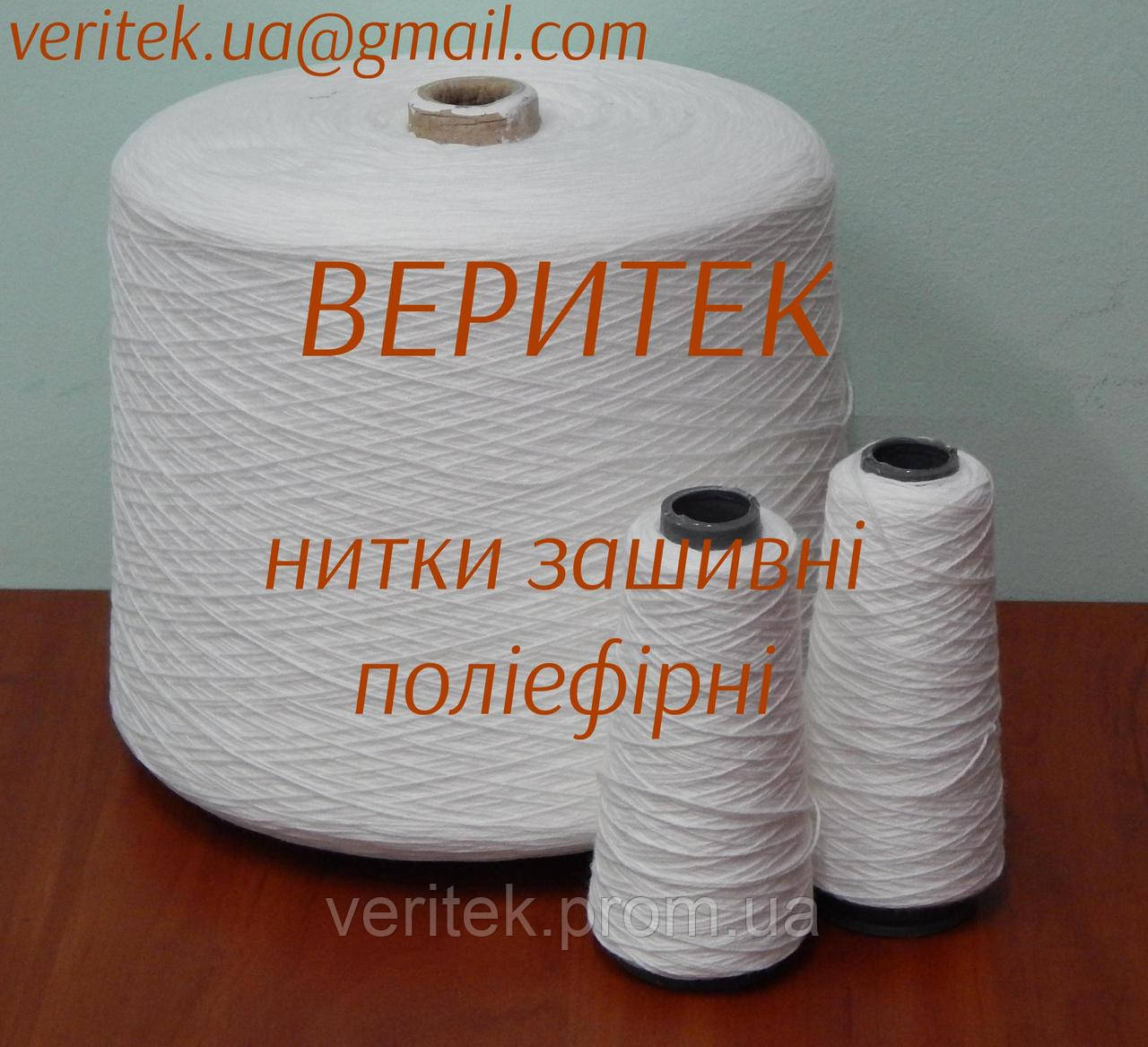 Нитки зашивні поліефірні (доступні під замовлення на сайті veritek.prom.ua або за тел.0675721597)