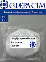 Кальцій фосфорнокислий 2-зам., чда (100 г; 1 кг) 0.1