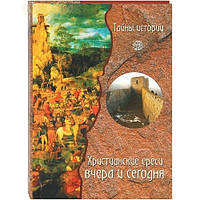 Християнські єресі: вчора і сьогодні. Таємниці історії