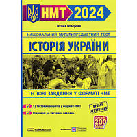 НМТ 2024 Історія України Тестові завдання у форматі НМТ (Національний мультипредметний тест) : Земерова Т. ПіП