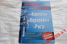 Книга мопед карпати верховина рига