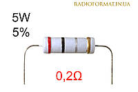 Резистор 5W 0,2 (0,2Ом) ±5% постоянный металлооксидный