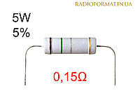 Резистор 5W 0,15 (0,15Ом) ±5% постоянный металлооксидный