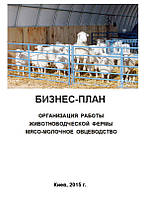 Бизнес - план (ТЭО). Организация работы животноводческой фермы. Выращивание овец. Овцеводство. Баран на мясо