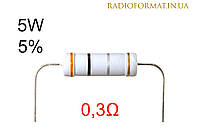 Резистор 5W 0,3 (0,3Ом) ±5% постоянный металлооксидный