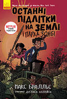 Книга "Последние подростки на Земле и Парад зомби" Твердый переплет Автор Макс Браллье Книга 2